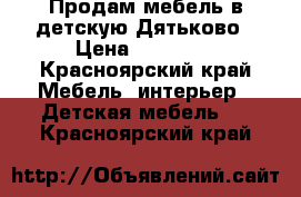 Продам мебель в детскую Дятьково › Цена ­ 25 000 - Красноярский край Мебель, интерьер » Детская мебель   . Красноярский край